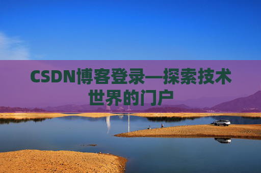 CSDN博客登录—探索技术世界的门户