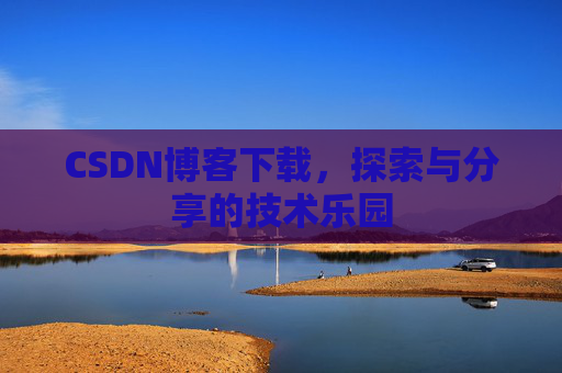 CSDN博客下载，探索与分享的技术乐园